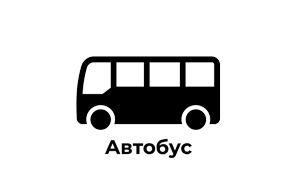 Автобус